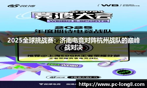 2025全球挑战赛：济南电竞对阵杭州战队的巅峰战对决