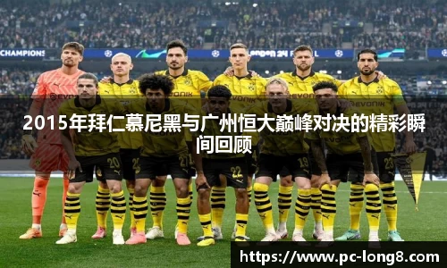 2015年拜仁慕尼黑与广州恒大巅峰对决的精彩瞬间回顾
