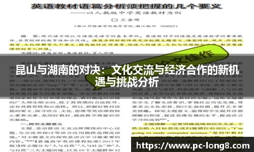 昆山与湖南的对决：文化交流与经济合作的新机遇与挑战分析